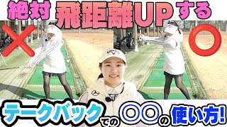 【三浦桃香】ドライバーがめっちゃ飛ぶようになる「体重移動のコツ」伝授します。 [upl. by Bashemeth]