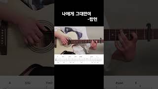 🎵나에게 그대만이  탑현 기타연주하기기타코드 악보 가사쉬운 기타곡 추천 [upl. by Eibor]