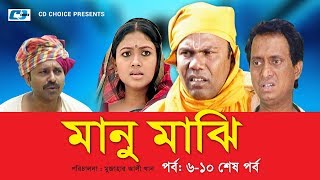 Manu Majhi  Episode 0610  Bangla Comedy Natok  Fuzlur Rahman Babu  Bonna Mirza  Dipa Khandokar [upl. by Magel]