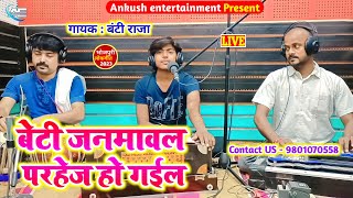 बेटी जनमावल परहेज हो गईल  Banti Raja  Bhojpuri Live SongBeti Janmawal Parhej Ho Gail [upl. by Elliven335]