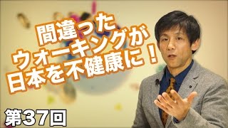 第37回 間違ったウォーキングが日本を不健康に！【CGS 予防医学】 [upl. by Burley]