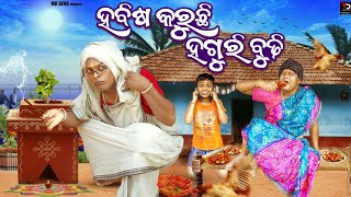 ହବିଷ କରୁଛି ହଗୁରି ବୁଢ଼ୀ HABISA KARUCHI HAGURI BUDHI DANGA VASA COMEDY MR DEVA BIKI RAKI [upl. by Manvell]