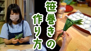 【笹巻き・ちまきの作り方】～島根県東部地方に伝わる笹巻き～笹の選び方から巻き方まで解説します [upl. by Vladamar]