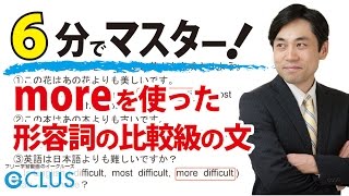 【中学英語】 moreを使った形容詞の比較級の文 〈比較級・最上級5〉 [upl. by Sigvard848]