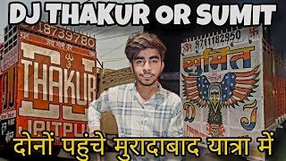 DJ THAKUR OR SUMIT INDERGARHI पहुंच गए मुरादाबाद कांवर यात्रा में [upl. by Garett626]