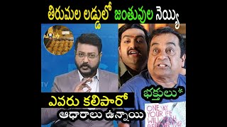 Ap sakshi eswar about thirumala laddu kalthi trolls  Srivari laddu ttd prasadam kalthi trolls [upl. by Enyawd]