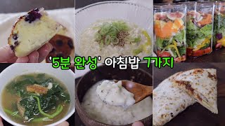 알아두면 쓸모있는❗️간편한 아침식사 메뉴 7가지 레시피 🍚 [upl. by Granthem]