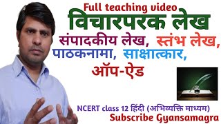 विचार परक लेख । संपादकीय । स्तंभ लेख । ऑप ऐड । पाठकनामा । साक्षात्कार । stambh lekh kya hai [upl. by Clive515]