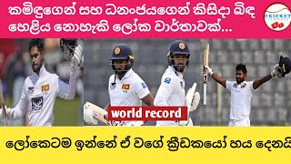 sri lanka vs bangladesh 1st test highlightsrecord kamidu mendis ampdhananjaya silva [upl. by Manbahs]