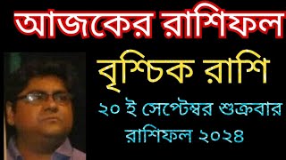 বৃশ্চিক রাশি ৩ রা আশ্বিন ২০ ই সেপ্টেম্বর শুক্রবার রাশিফল দেয়া হলো। [upl. by Aeneg]