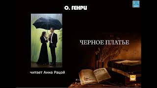 ОГенри quotЧерное платьеquot читает Анна Рацой [upl. by Aikrahs]