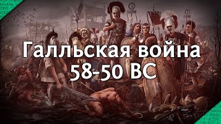 Цезарь в Галлии Глобальный обзор войны 5850 гг до нэ [upl. by Katlaps]