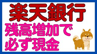 【楽天銀行】残高増加で必ず現金がもらえるキャンペーン2つ！7月も実施！ [upl. by Codd]