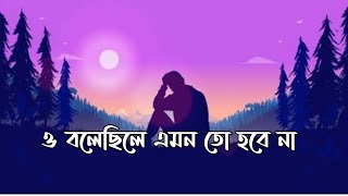 O Bolecile Emon To Hobenaও বলেছিলে এমন তো হবেনাBangla New Song TikTokSlowedampReverb  LoFi Music [upl. by Annayak595]