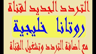 تردد قناة روتانا خليجية الجديد 2022 على النايل سات وعرب سات مع اضافة التردد وتشغيل القناة [upl. by Yltsew]