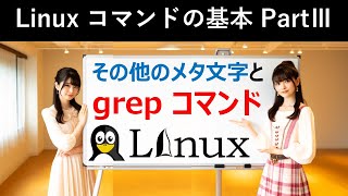 Linuxコマンドの基本：その他のメタ文字とgrepコマンド [upl. by Hairahcez]