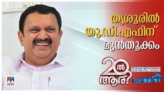 സുരേഷ് ഗോപിക്ക് ആശ്വാസമോ നിരാശയോ പ്രീ–പോള്‍ സര്‍വേ  Thrissur   Pre–poll survey  Suresh Gopi [upl. by Dowdell]