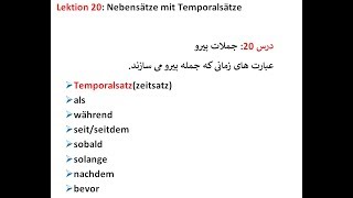 Lektion 20 Nebensätze mit Temporalsätze عبارت های زمانی و کلماتی که جمله پیرو می سازند [upl. by Cyndie267]