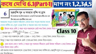 Class 10 math kose dekhi 61 Part1চক্রবৃদ্ধি সুদ class 10 কষে দেখি 61 [upl. by Yelahc179]