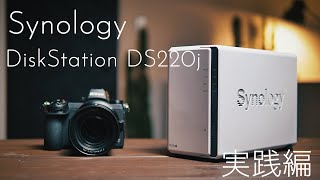 写真・映像を安全便利に管理！Synology DiskStation DS220j を使えば誰でも簡単にNASに挑戦できる！実践編 [upl. by Ahsrav]