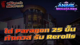 🔴【Anime Vanguard】 ลุยกันต่อกับการลง Solo PARAGON Double dungeon [upl. by Eiuqnimod679]