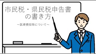 市民税・県民税申告書の書き方、医療費控除の書き方【港南区民向け】 [upl. by Enyleuqcaj129]