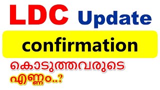 😯LDC Exam confirmation കൊടുത്തവരുടെ എണ്ണം💥 [upl. by Dorran861]