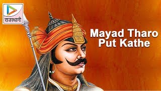 Mayad Tharo Put Kathe  Woh Maharana Partap Kathe  Rajasthani Songs [upl. by Beltran]