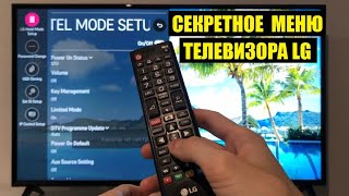 Секретное меню телевизора LG  Как войти и что там интересного [upl. by Annohsed]