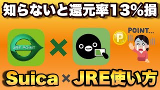 【知らないと還元率13以上の損】Suicaで電車に乗って・チャージでポイントが貯まるJREポイント。登録方法やお得な貯め方・使い方などを紹介 [upl. by Liana]