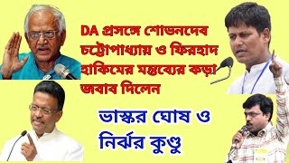 💥📢DA প্রসঙ্গে শোভনদেব ও ফিরহাদ হাকিমের মন্তব্যের কড়া জবাব দিলেন ভাস্কর ঘোষ ও নির্ঝর কুণ্ডু 🛑 [upl. by Celio]