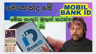 මොකක්ද මේ Mobile Bank ID කියන්නේ මේක ඉක්මනටම හදා ගත්තේ නැත්තම් මොකද වෙන්නේ [upl. by Borg756]