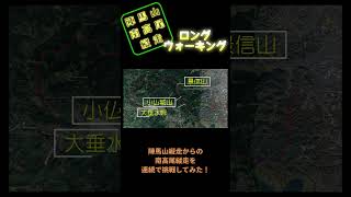 【トレッキング】陣馬山と南高尾縦走 279km 藤野駅から高尾山口駅 歩ききると達成感がハンパない [upl. by Lalla706]