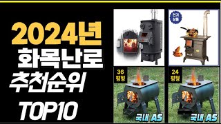 2024년11월 가장많이 팔린 화목난로 TOP10 [upl. by Enybor]