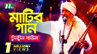 Matir Gaan  Tuntun Baul  মাটির গান  EP 01  টুনটুন বাউল  Folk Music Show  NTV Entertainment [upl. by Sigismond]