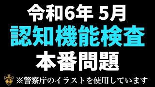 高齢者講習の認知機能検査で出題されるイラストを使用した本番問題 ※警察庁のイラストを使用 高齢者講習 認知機能検査 [upl. by Sibylla979]