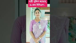 নারী পুলিশ ক্যাডার ৪০তম বিসিএস bcs youtubeshorts bcscadre [upl. by Gabrielli642]