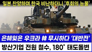 한국 무시하던 우크라이나 대반전 quotK9 K2 까지 필요 없으니 포탄은 지원해달라quot 뻔뻔한 요구 [upl. by Nilo]