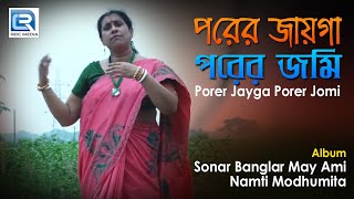 Porer Jayga Porer Jomi  পরের জায়গা পরের জমি  Latest Bengalu Folk Song 2018  Modhumita Pramanik [upl. by Elmaleh693]