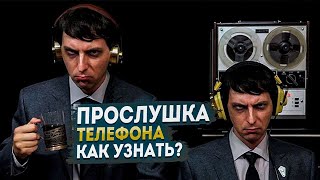 Прослушка телефона  как узнать Легкий способ [upl. by Mercado]