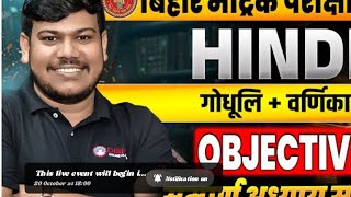 class 10 hindi all chapter objective 🤩bihar board class 10th hindi all objective question 2025🔥 [upl. by Barney887]