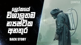 රිඇක්ටර් එකක් කොහොමද වැඩ කරන්නෙ  Chernobyle Sinhala  How to RBMK Reactor Works Sinhal  Chernobyle [upl. by Aicre]