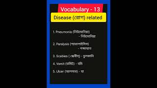 vocabulary disease related english words meaning in bangla ielts [upl. by Flannery]