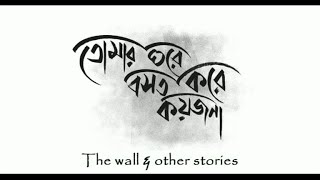 তোমার ঘরে বসত করে কয়জনা   Wall amp Other Stories [upl. by Durward]