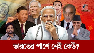 নেইবারহুড ফার্স্ট বললেও কোন প্রতিবেশী পাশে নেই ভারতের  Maasranga News [upl. by Michaud926]