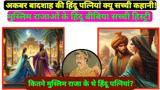 Akbar King 👑 की हिंदू पत्नियां l Jodha Akbar l Mughal Raja Ki Hindu Bibibya l Akbar Ki Hindu Wives [upl. by Clercq]