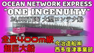 OCEAN NETWORK EXPRESS ONE INGENUITY ワン・インジェニュイティ 400m級超巨大船 24000TEU大型コンテナ船 ２番船 海上公試から帰還 今治造船西多度津事業部 [upl. by Aiksas]