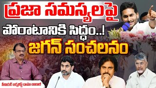 పోరాటానికి సిద్ధం YS Jagan Challenges To Chandrababu  YS Jagan Padayatra  Movie Diaries [upl. by Schreibe]