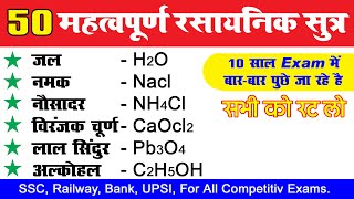 50 महत्वपूर्ण रासायनिक सूत्र  Most Important 50 Chemical Formulas  rasayanik sutra  science gk [upl. by Einnaf]