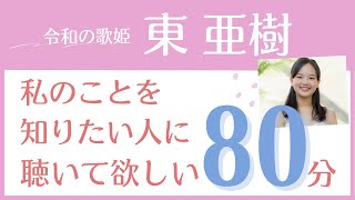 東亜樹 を知りたい人に聴いて欲しい80分 あずまあき 아즈마 아키 いつも何度でも テレサテン いすゞのトラック [upl. by Haldas924]